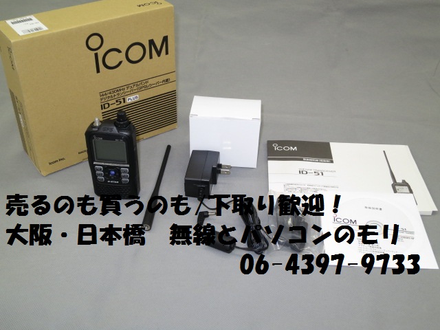 中古 値下げ】アイコム ID-51プラス ◇新機能プラスモデル 144/430MHz