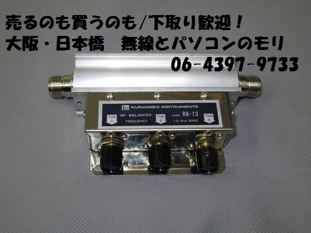 RB-13 RF.BALANCER クラニシ