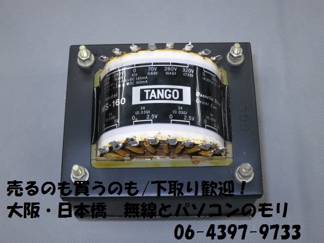 中古】TANGO MS-160 電源トランス（パワートランス） 2A3等用/タンゴ