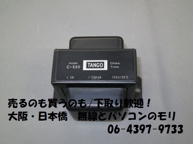 中古】TANGO C-520 チョークトランス/タンゴ