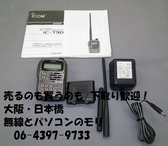 中古】アイコム IC-T90 50/144/430MHz ハンディトランシーバー