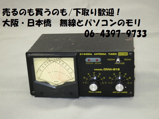 お気に入り ダイワ製 CNWー818 21～54Mhz アンテナチューナー