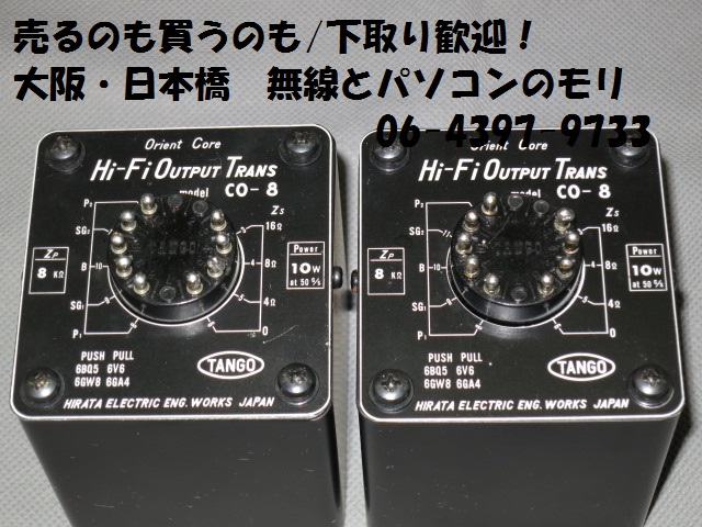 中古】TANGO CO-8 Hi-Fi プッシュプル出力トランス（アウトプット