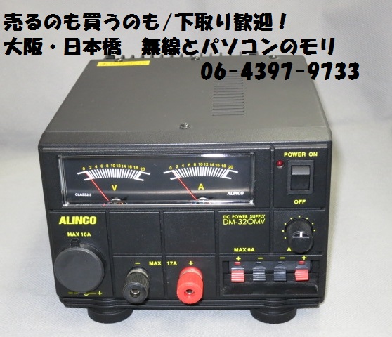 中古】DM-320MV ALINCO Max 17A 安定化電源器/アルインコ DM320MV