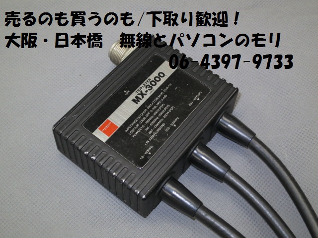 中古】MX-3000 1.6〜160/350〜500/850〜1300MHz トリプレクサー/DIAMOND