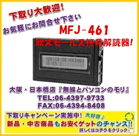 国内保証付き！【新品 即納】MFJ-461 MFJ 欧文モールス符号解読器 配線不要！！ MFJ461 モールス解読器 CW解読器