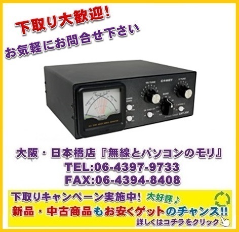 アンテナチューナCAT-300(1.8MHz~50MHz)【未使用品】 - アマチュア無線