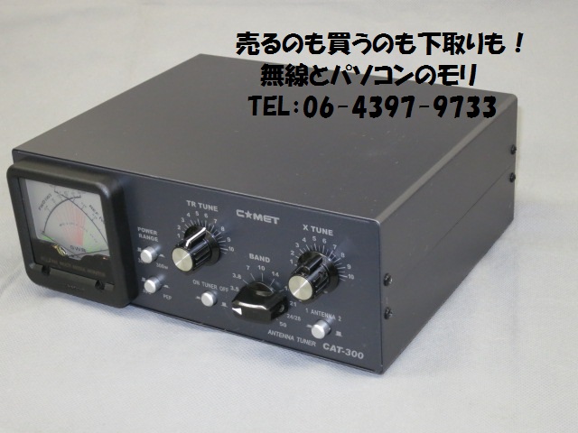 メーカー点検済み 中古】CAT-300 アンテナチューナー 1.8〜60MHz MAX300W/コメット