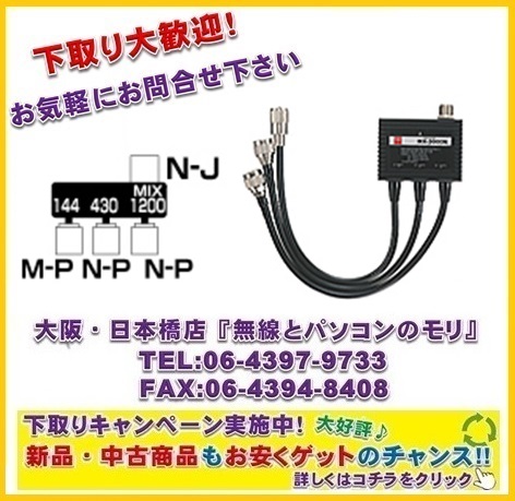 ◇【新品/即納】MX3000N (MX-3000N) トリプレクサー【 HF〜144/430 