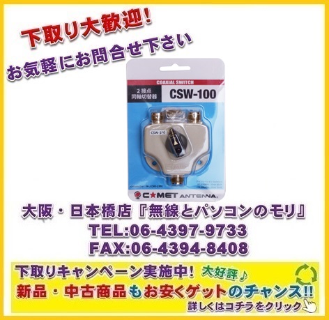 ◇【新品/即納】コメット CSW-100 (M型) 高性能同軸切換器 DC〜500MHz
