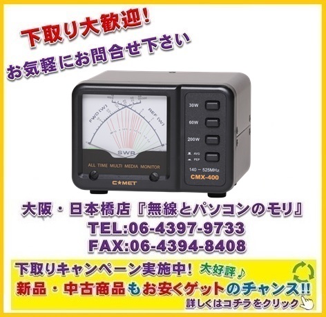 CMX-400(CMX400) コメット COMET SWRパワーメーター 140〜525MHz 0