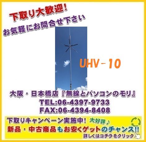 ◇本州送料無料【新品/即納】コメット UHV-10 HF/50MHz 9バンド垂直