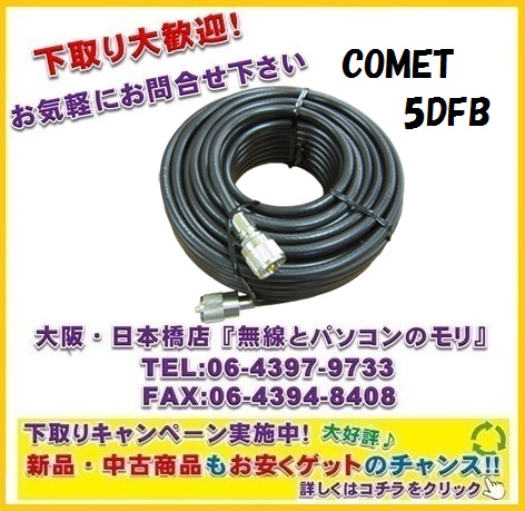 画像1: ◆【新品/即納】コメット　5DFB-MM10m　同軸ケーブル　5DFB　10m　M型コネクター付