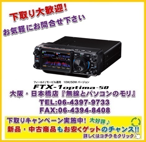 画像1: 下取り大歓迎！【新品/ご予約】ヤエス　FTX-1 optima-50　フィールド運用/モービル運用 10W/50Wバージョン　HF/VHF/UHF オールモード SDRトランシーバー