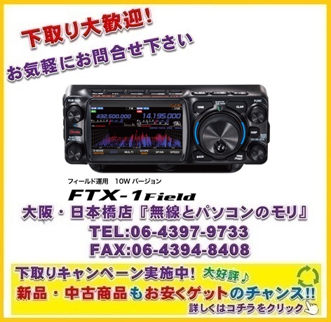画像1: 下取り大歓迎！【新品/ご予約】ヤエス　FTX-1 Field　フィールド運用 10Wバージョン　HF/VHF/UHF オールモード SDRトランシーバー