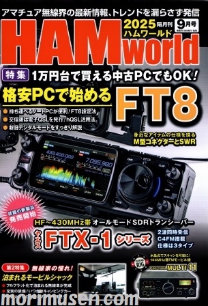 画像1: ハムワールド【新刊書籍/即納】HAM World 2025年9月号 / ハムワールド　2025年9月号　電波社　アマチュア無線の新製品・新情報を漏らさず発信！