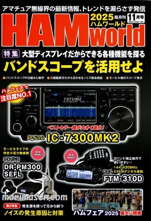 画像1: ハムワールド【新刊書籍/即納】HAM World 2025年11月号 / ハムワールド　2025年11月号　電波社　アマチュア無線の新製品・新情報を漏らさず発信！