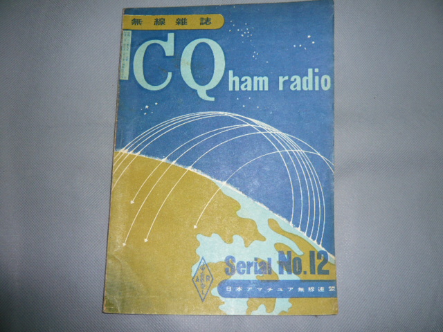 画像1: CQ　ham　radio　12号