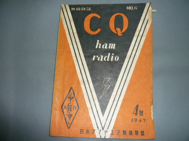 画像1: CQ　ham　radio　6号