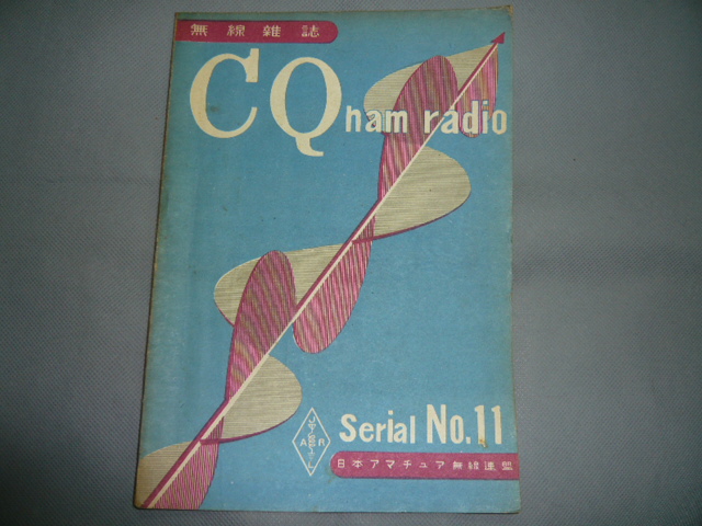 画像1: CQ　ham　radio　11号
