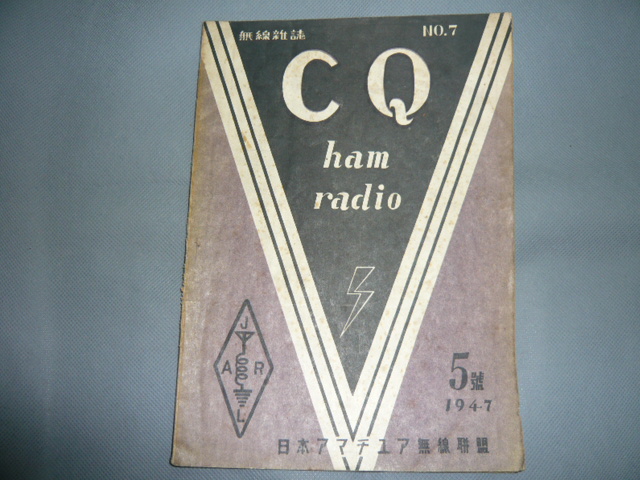 画像1: CQ　ham　radio　7号