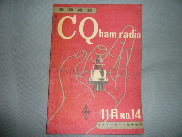 画像1: CQ　ham　radio　14号