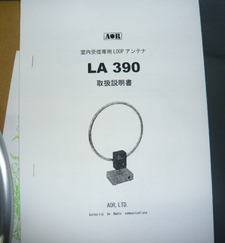 AOR LA390 室内用小型ループアンテナ 受信専用/メーカー保証期間中